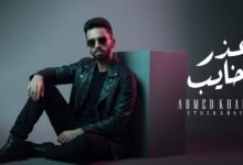 كلمات اغنية عذر خايب احمد خالد 2026