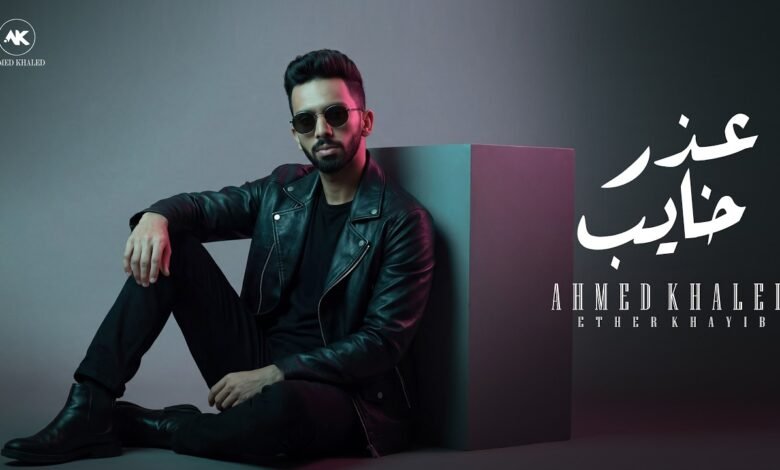 كلمات اغنية عذر خايب احمد خالد 2026