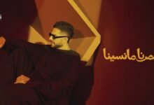 كلمات اغنية عمرنا ما نسينا حماقي 2026
