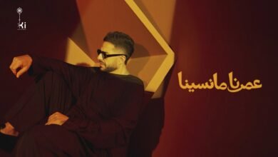 كلمات اغنية عمرنا ما نسينا حماقي 2026