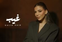 كلمات اغنية غيب داليا سعيد 2026