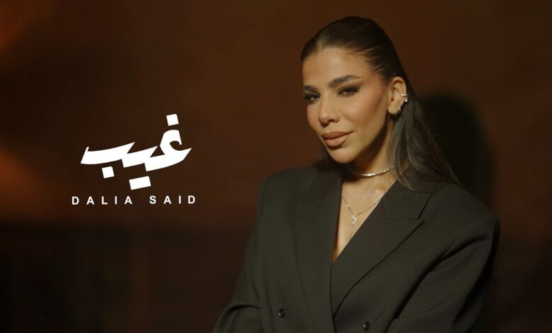 كلمات اغنية غيب داليا سعيد 2026