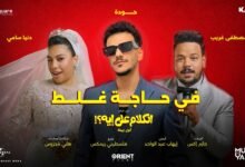 كلمات اغنية في حاجة غلط حودة، مصطفى غريب، دنيا سامي 2026