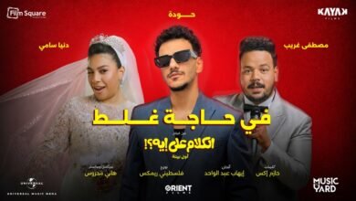 كلمات اغنية في حاجة غلط حودة، مصطفى غريب، دنيا سامي 2026