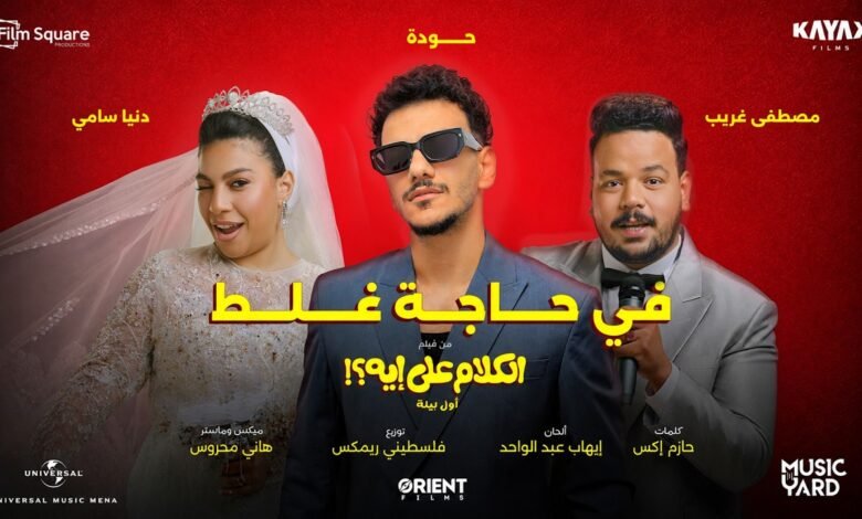 كلمات اغنية في حاجة غلط حودة، مصطفى غريب، دنيا سامي 2026