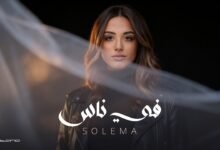 كلمات اغنية في ناس سوليما 2026