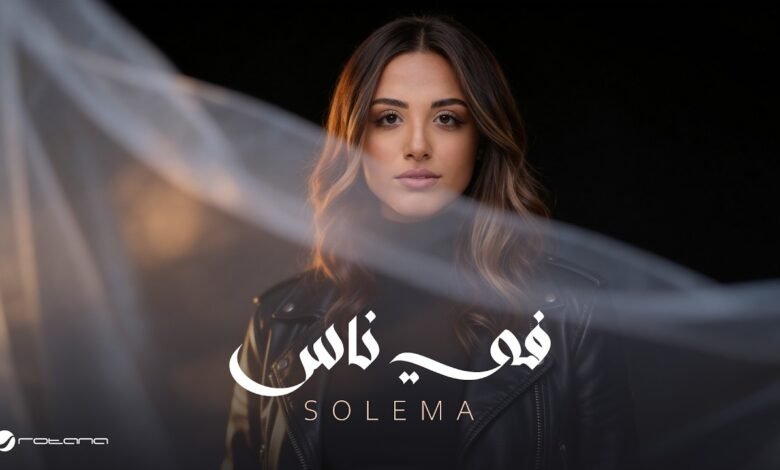 كلمات اغنية في ناس سوليما 2026