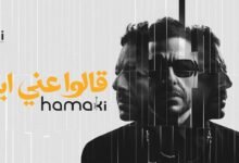 كلمات اغنية قالوا عني ايه حماقي 2026