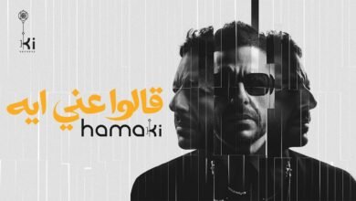 كلمات اغنية قالوا عني ايه حماقي 2026