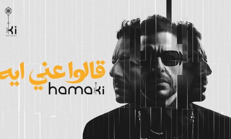 كلمات اغنية قالوا عني ايه حماقي 2026