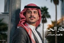 كلمات اغنية قطار الحب عاصم سلام 2026