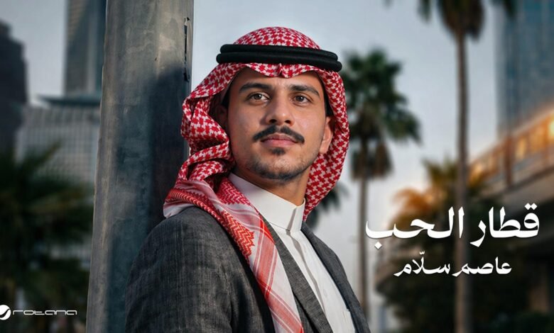 كلمات اغنية قطار الحب عاصم سلام 2026