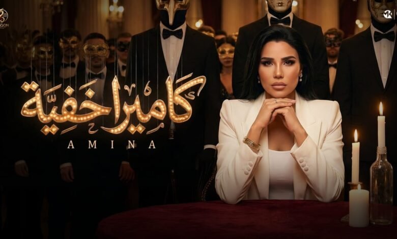 كلمات اغنية كاميرا خفيه امينة 2026