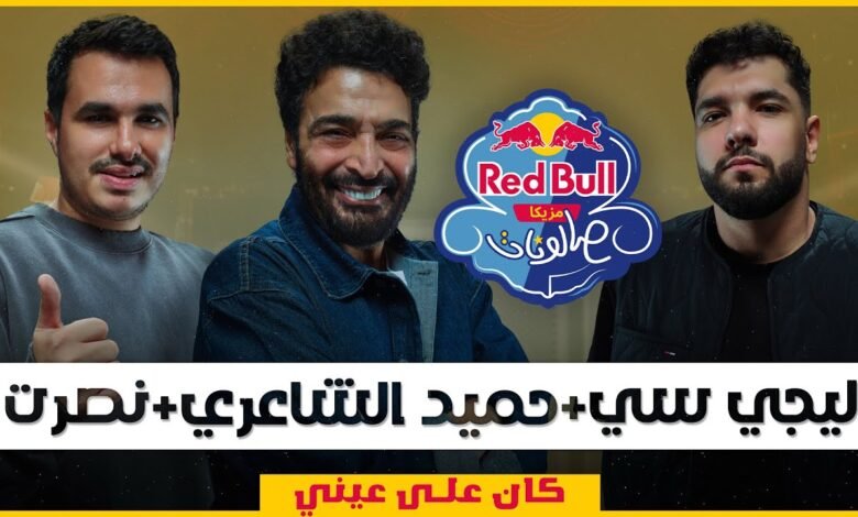 كلمات اغنية كان على عيني ليجي سي وحميد الشاعري 2026