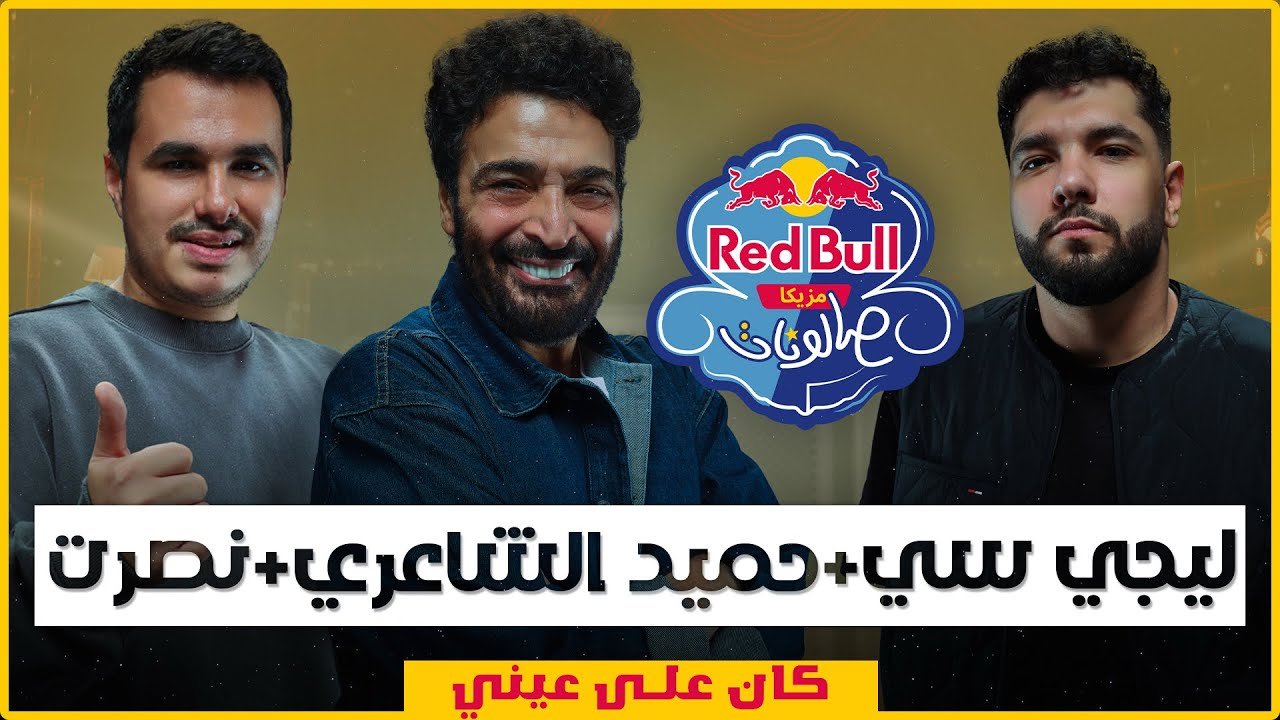 كلمات اغنية كان على عيني ليجي سي وحميد الشاعري 2026