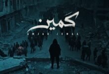 كلمات اغنية كمين أمجد جمعة 2026