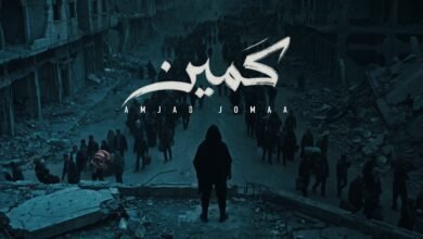 كلمات اغنية كمين أمجد جمعة 2026