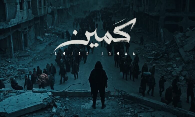كلمات اغنية كمين أمجد جمعة 2026