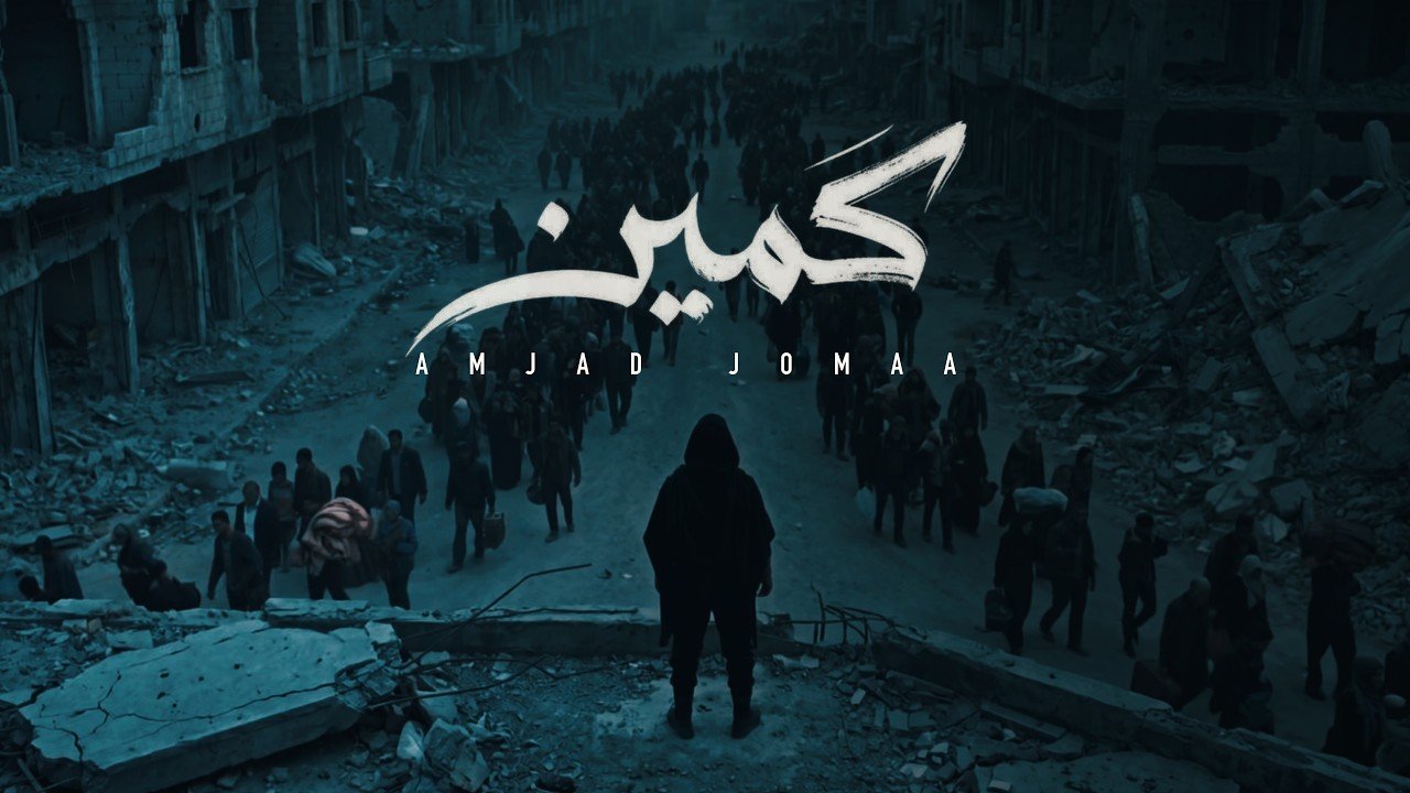 كلمات اغنية كمين أمجد جمعة 2026
