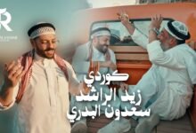 كلمات اغنية كوردي زيد الراشد وسعدون البدري 2026