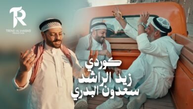 كلمات اغنية كوردي زيد الراشد وسعدون البدري 2026