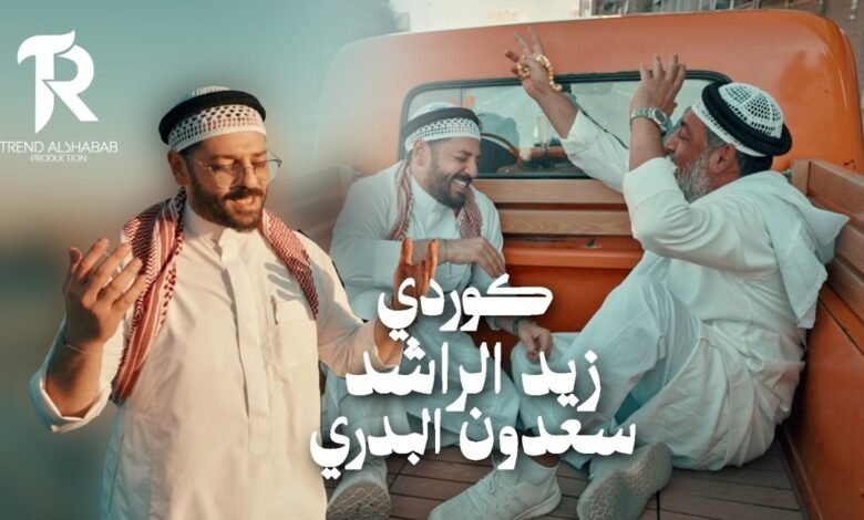 كلمات اغنية كوردي زيد الراشد وسعدون البدري 2026
