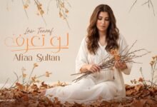 كلمات اغنية لو تعرف عفراء سلطان 2026