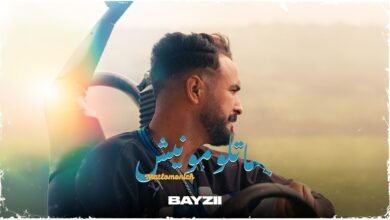 كلمات اغنية ماتلومونيش بايزي 2026