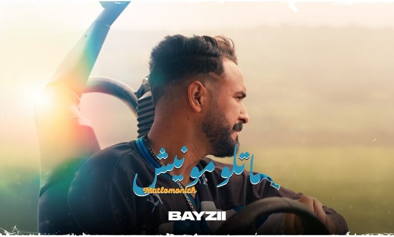 كلمات اغنية ماتلومونيش بايزي 2026