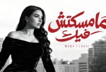 كلمات اغنية مامسكتش فيك مهى فتوني 2026