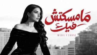 كلمات اغنية مامسكتش فيك مهى فتوني 2026