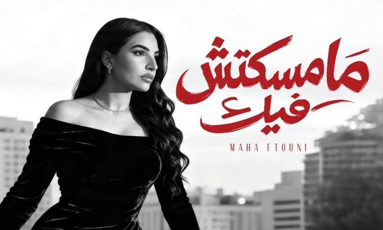 كلمات اغنية مامسكتش فيك مهى فتوني 2026