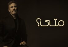 كلمات اغنية متى كاظم الساهر 2026