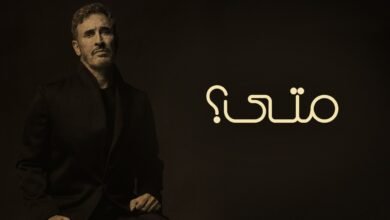 كلمات اغنية متى كاظم الساهر 2026