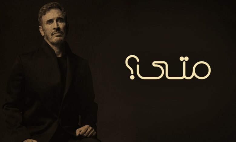 كلمات اغنية متى كاظم الساهر 2026