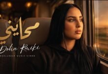 كلمات اغنية محايني ضحى الرميقي 2026