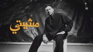 كلمات اغنية مشيتي حماقي 2026