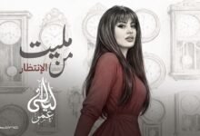 كلمات اغنية مليت من الانتظار ليالي عمر 2026