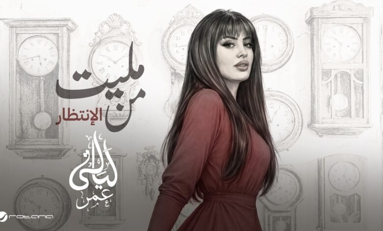كلمات اغنية مليت من الانتظار ليالي عمر 2026