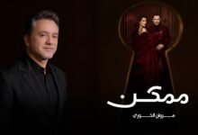 كلمات اغنية ممكن مروان خوري 2026