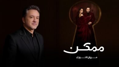 كلمات اغنية ممكن مروان خوري 2026