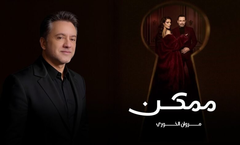 كلمات اغنية ممكن مروان خوري 2026