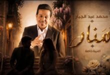 كلمات اغنية منار محمد عبد الجبار 2026