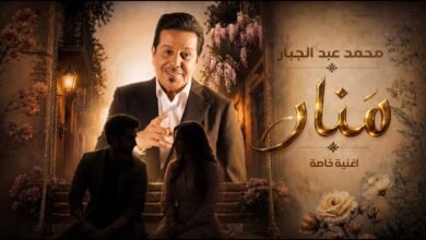 كلمات اغنية منار محمد عبد الجبار 2026
