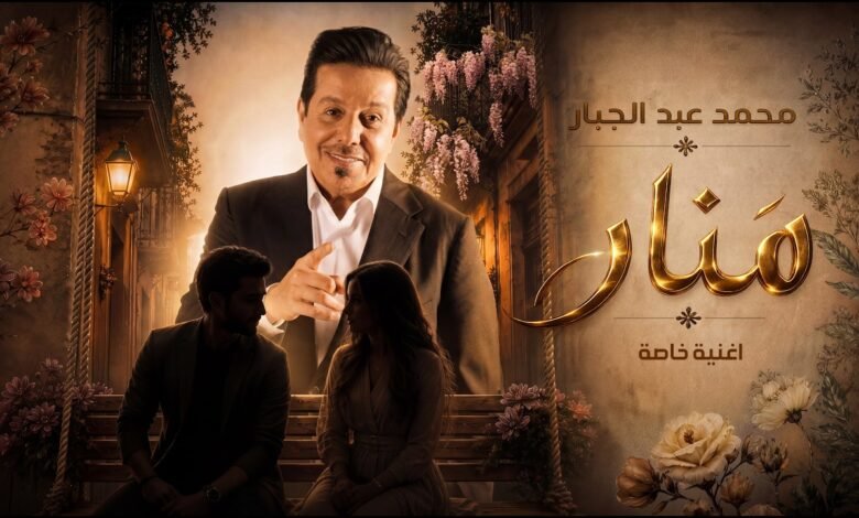 كلمات اغنية منار محمد عبد الجبار 2026