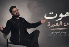 كلمات اغنية موت من الغيرة وسام المهندس 2026