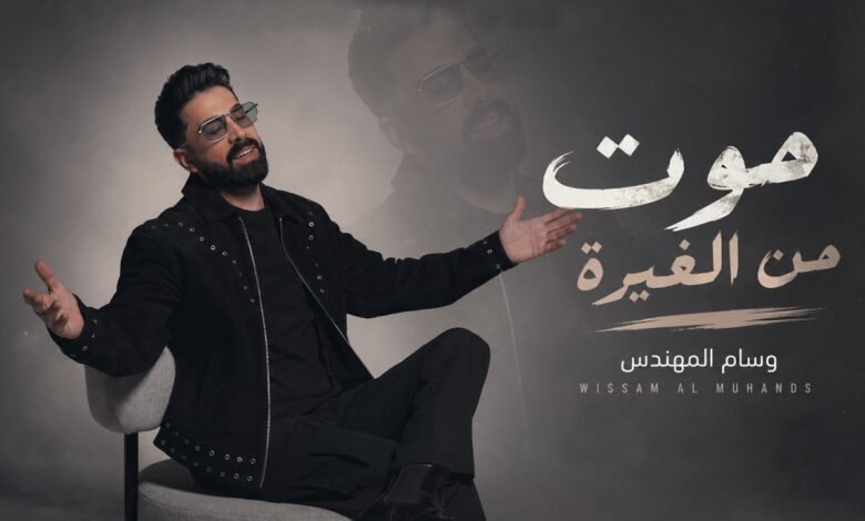 كلمات اغنية موت من الغيرة وسام المهندس 2026