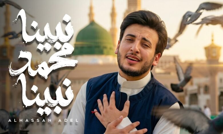 كلمات اغنية نبينا محمد نبينا الحسن عادل 2026