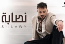 كلمات اغنية نصابة سيلاوي 2026