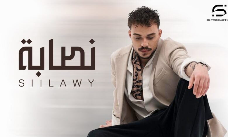 كلمات اغنية نصابة سيلاوي 2026